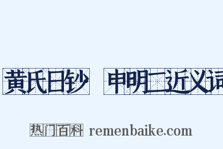 黄氏日钞·申明二近义词是什么意思的图片